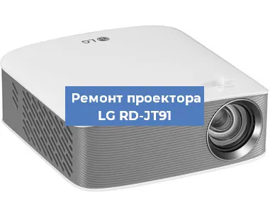 Замена системной платы на проекторе LG RD-JT91 в Санкт-Петербурге